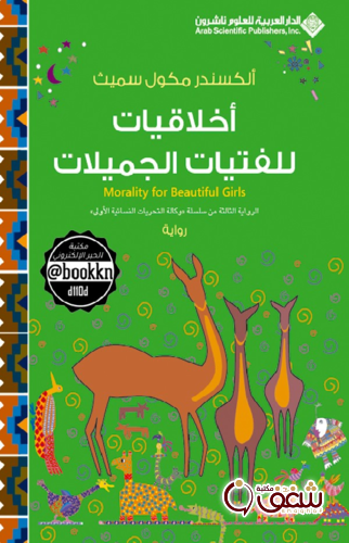رواية أخلاقيات للفتيات الجميلات للمؤلف ألكسندر مكون سميث